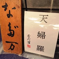 神戸なだ万 - 