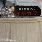 煮干中華ソバ イチカワ - 