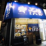 濃厚煮干しラーメン 麺屋 弍星 - 弐星♪笑
