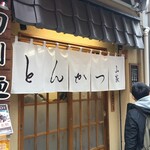 とんかつ山家 - 店入口