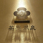 茶寮翠泉 京都祇園 - 