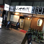 旬菜鮮魚と旨い酒　八右衛門 - 店舗外観