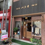バラ屋 - 