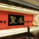 菜香新館 - 1Fフロアの一番奥の席。