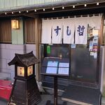 すし哲 本店 - 