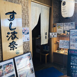 すし 波奈 仙台パルコ店 - 