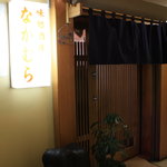 ajidokoronakamura - 玄関