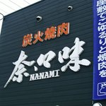 Yakiniku Nanami - 炭火焼肉　奈々味