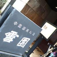 雪園 京橋店 - 『ワシ・ブロ』〜完食主義なワシの生活〜-090220雪園01