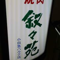 叙々苑 新宿小田急ハルク店 - 美・食・遊　雑記帳