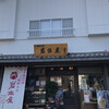 御菓子司　岩佐屋 本店