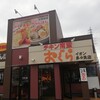 おぐら 多々良店