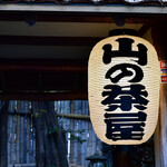 山の茶屋 - 入口