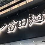 松戸富田麺絆 - 店舗入り口