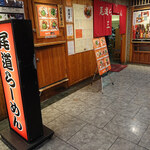 尾道らーめん 三公 - 