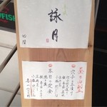 赤坂 詠月 - メニューは二種類のみ