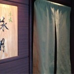 赤坂 詠月 - 店の入口