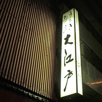 うなぎ割烹 大江戸 - ドドーンと大江戸！