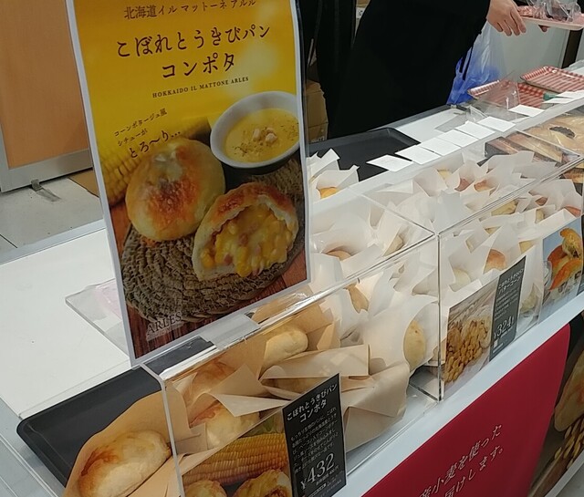 北海道展で こぼれとうきびパン By しょぼん玉 イルマットーネ アルル 野幌 ケーキ 食べログ