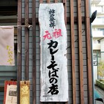 長野屋  - 神戸発祥 元祖 カレーそばの店