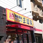 豚骨醤油ラーメン 王道家 - お店