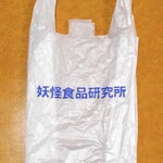 妖怪食品研究所 - プラスチック製の手提げ袋