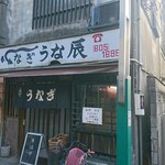 うな辰 - 外観