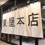 東屋本店 - 