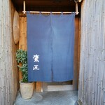 手打ちそば 根津 鷹匠 - 