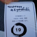 鴨出汁中華蕎麦 麺屋yoshiki - 