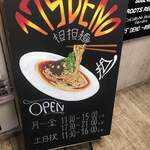 175°DENO担担麺 - 