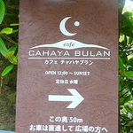チャハヤブラン - フクギ並木の途中の標識