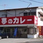 夢のカレー - 外観