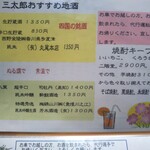 やき鳥三太郎 - メニュー(2020年1月2日撮影)