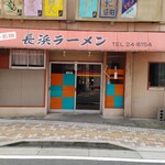 長浜ラーメン  - 