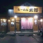 ラーメン 太郎 - 