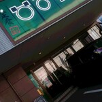 定食・居酒屋 ひろむ - 