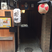 鍋と旬菜と京料理 花柳 - 