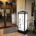ビーフクックくらぞの - 