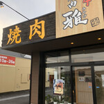 飛騨牛 焼肉 雅 - 