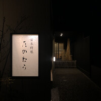 日本料理 たかむら - 