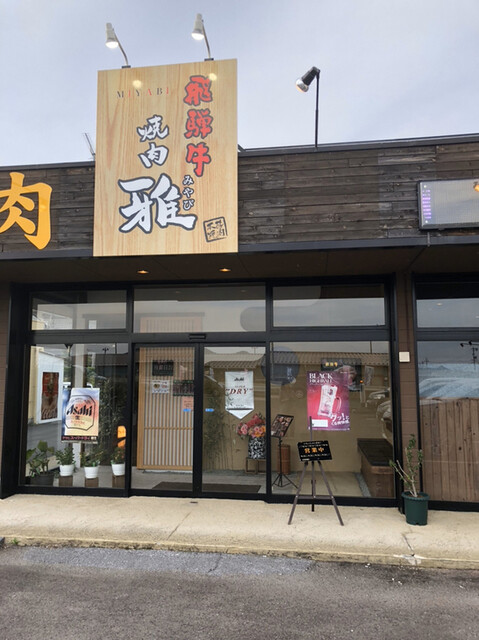 飛騨牛 焼肉 雅 鵜沼宿 焼肉 食べログ 飛騨牛 焼肉 雅 鵜沼宿 焼肉 食べログ
