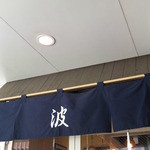 麺屋 波 - 湘南に似合うノレン