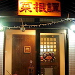 菜根譚 北海道中華 - 浮き球が素敵です