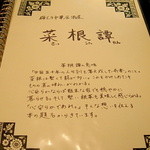 菜根譚 北海道中華 - 店名の由来