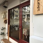 加集製菓店 - 北長狭通７丁目、モダン寺前にある、本格焼き菓子のお店です（２０２０．１．１１）