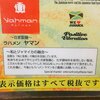 ラハメン ヤマン