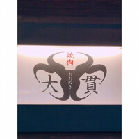 焼肉 大貫 - 