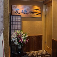 活カニの花咲 - 店舗前の玄関