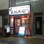 元祖寿司 - 